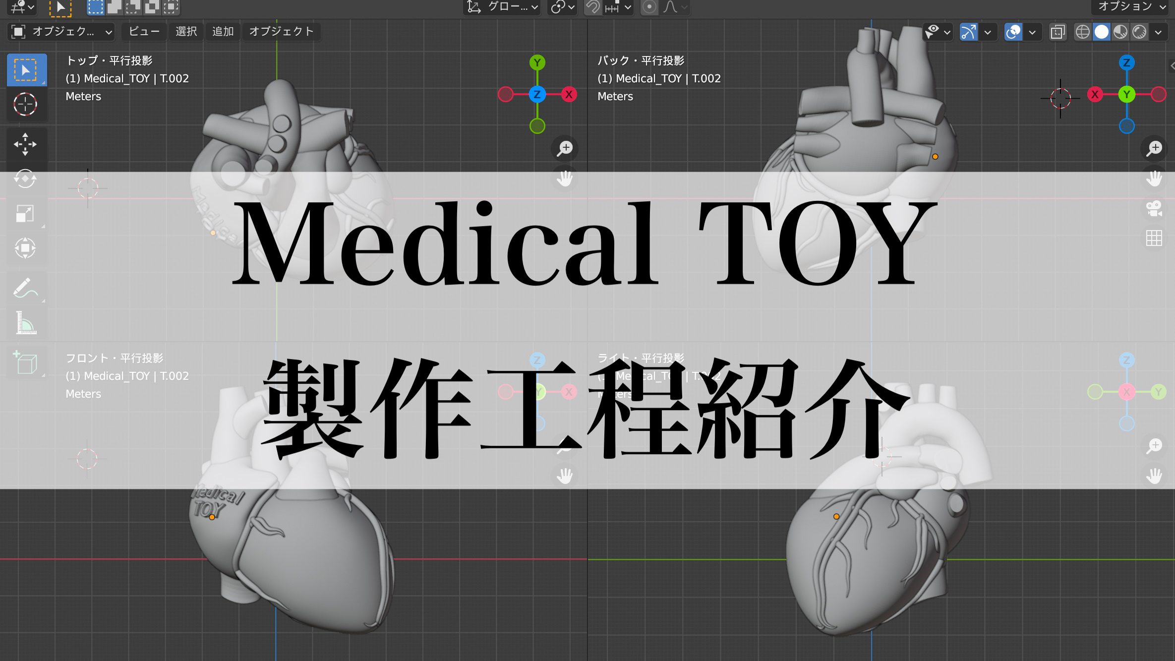 Medical TOY製作工程紹介