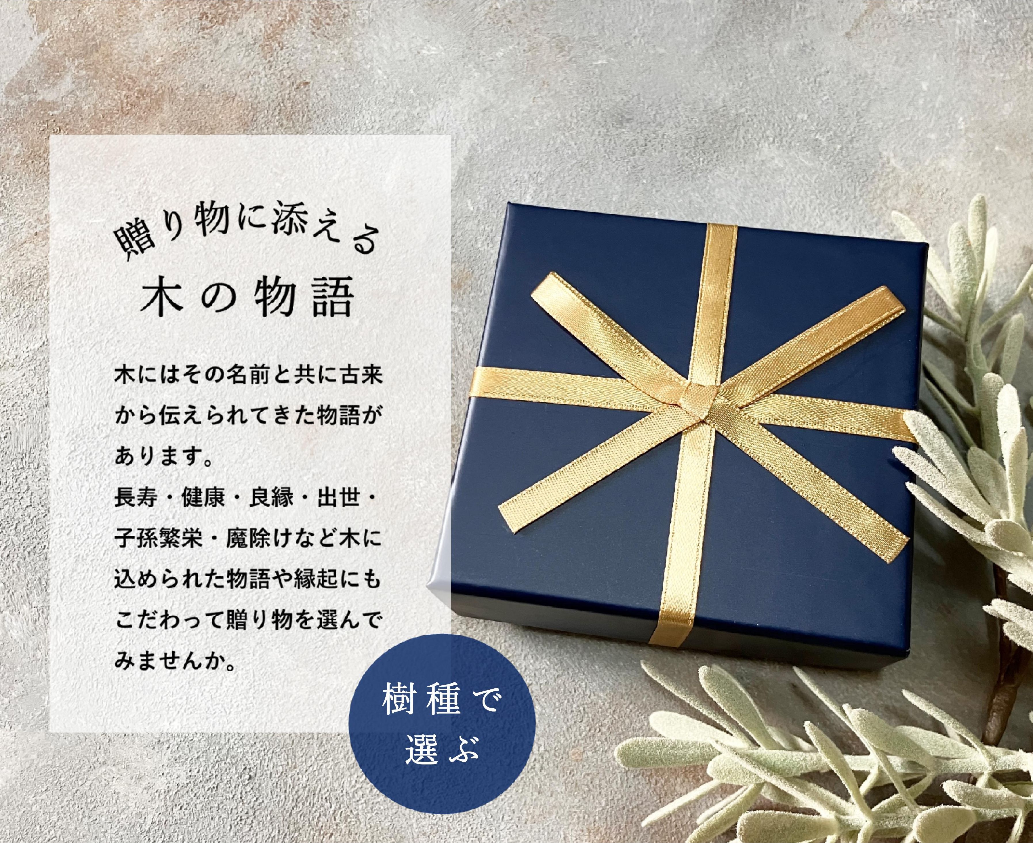 贈り物に添える「木の物語」～樹種に込められた縁起や木言葉～