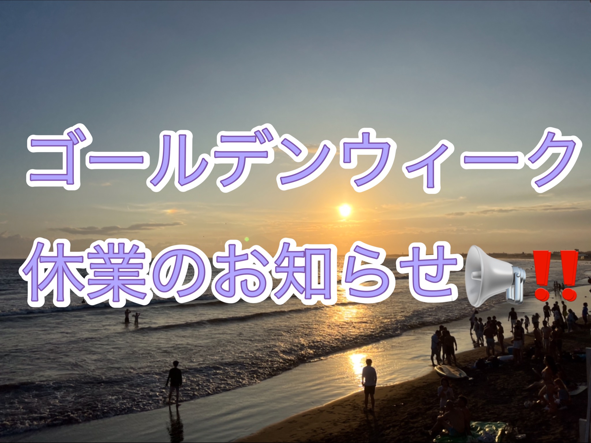 2025年GW休暇のお知らせ
