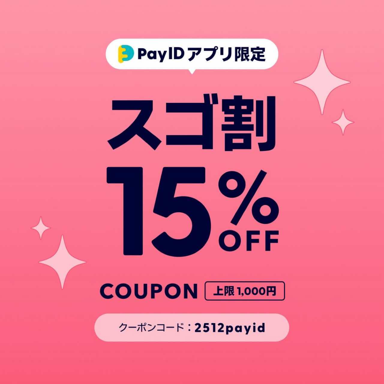 【 予告 】12/18 12:00より‼️PayIDアプリクーポン15%OFF