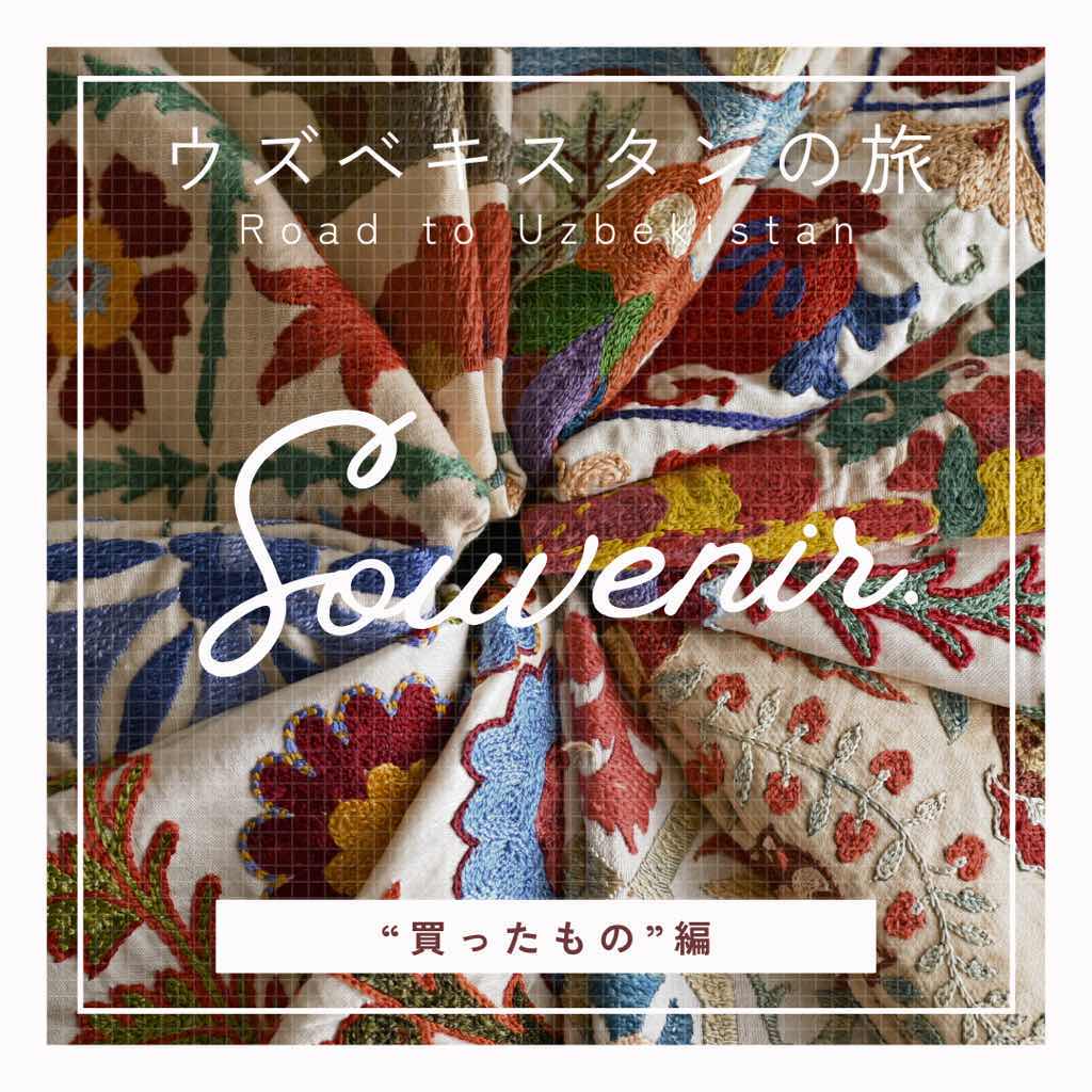 🚩ウズベキスタンの旅 ｜SOUVENIR（買ったもの編）後編
