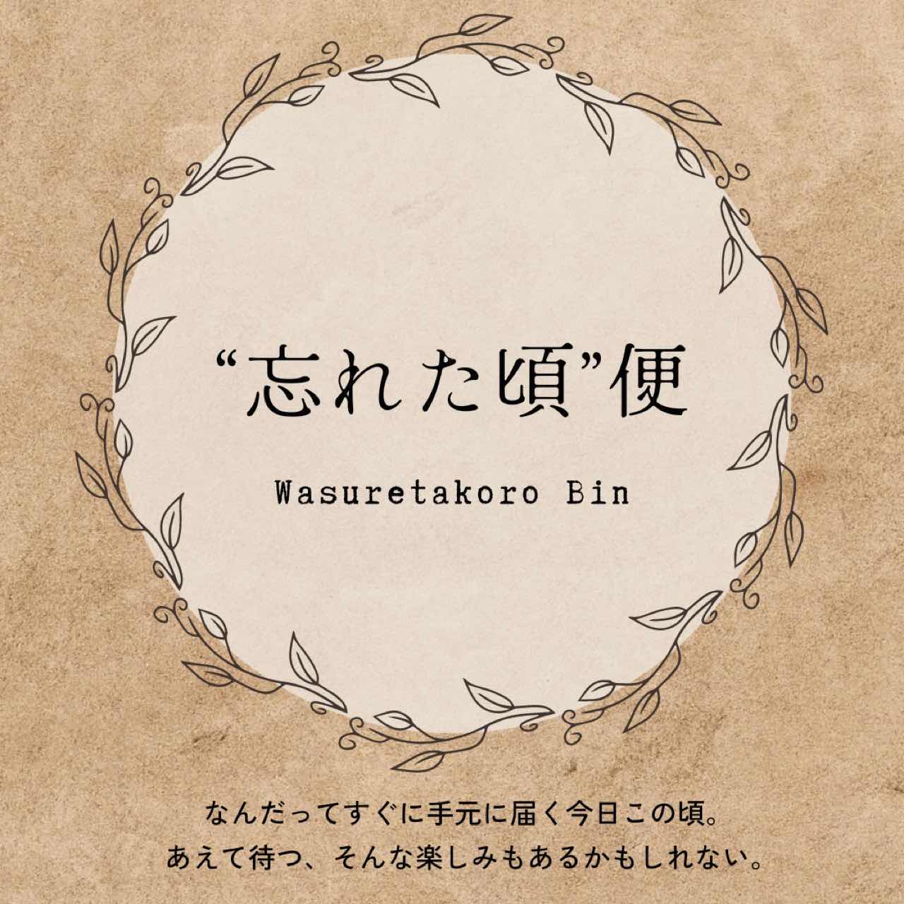 【 新サービス 】楽しみを予約しよう！“忘れた頃”に届く便