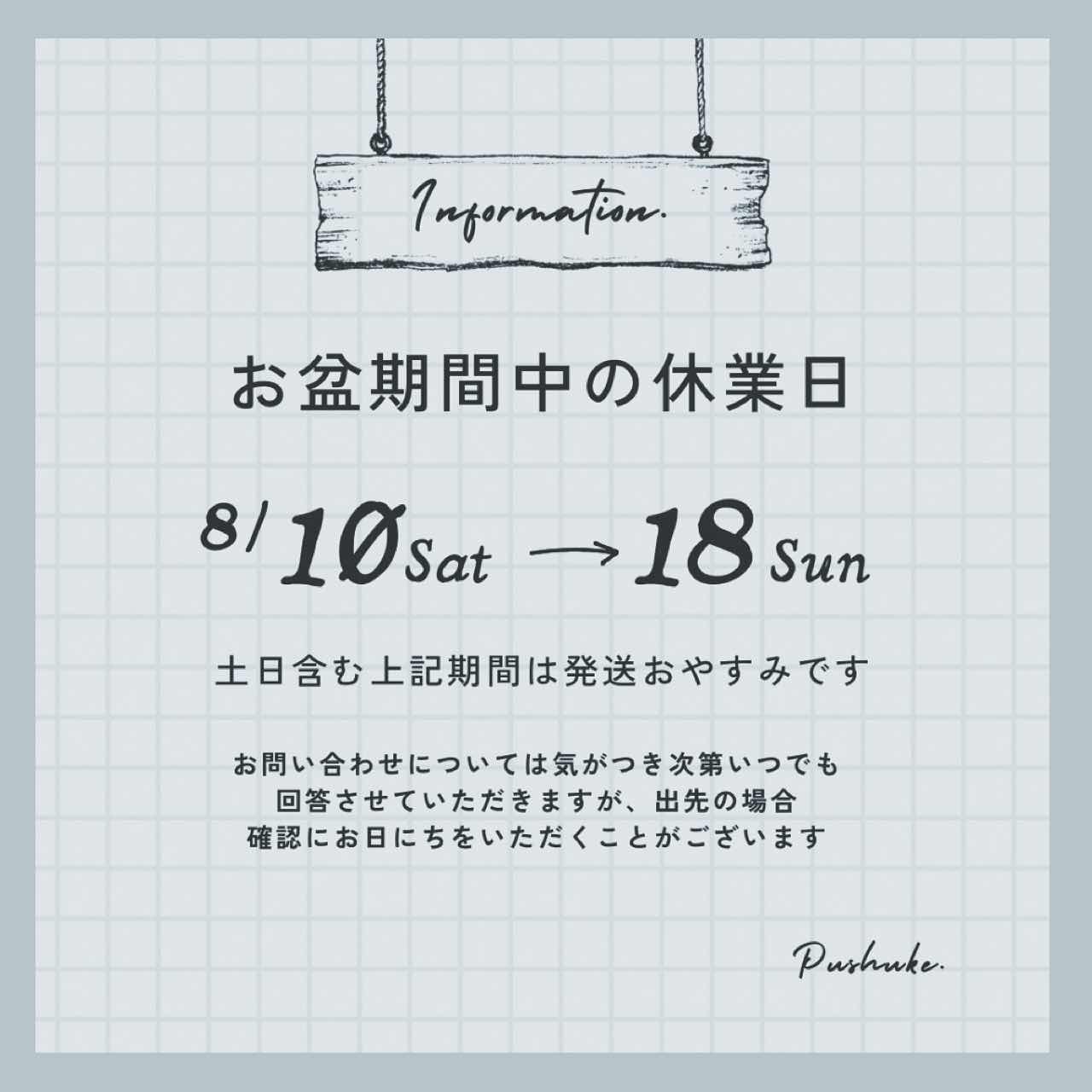 お盆期間中の発送おやすみについて
