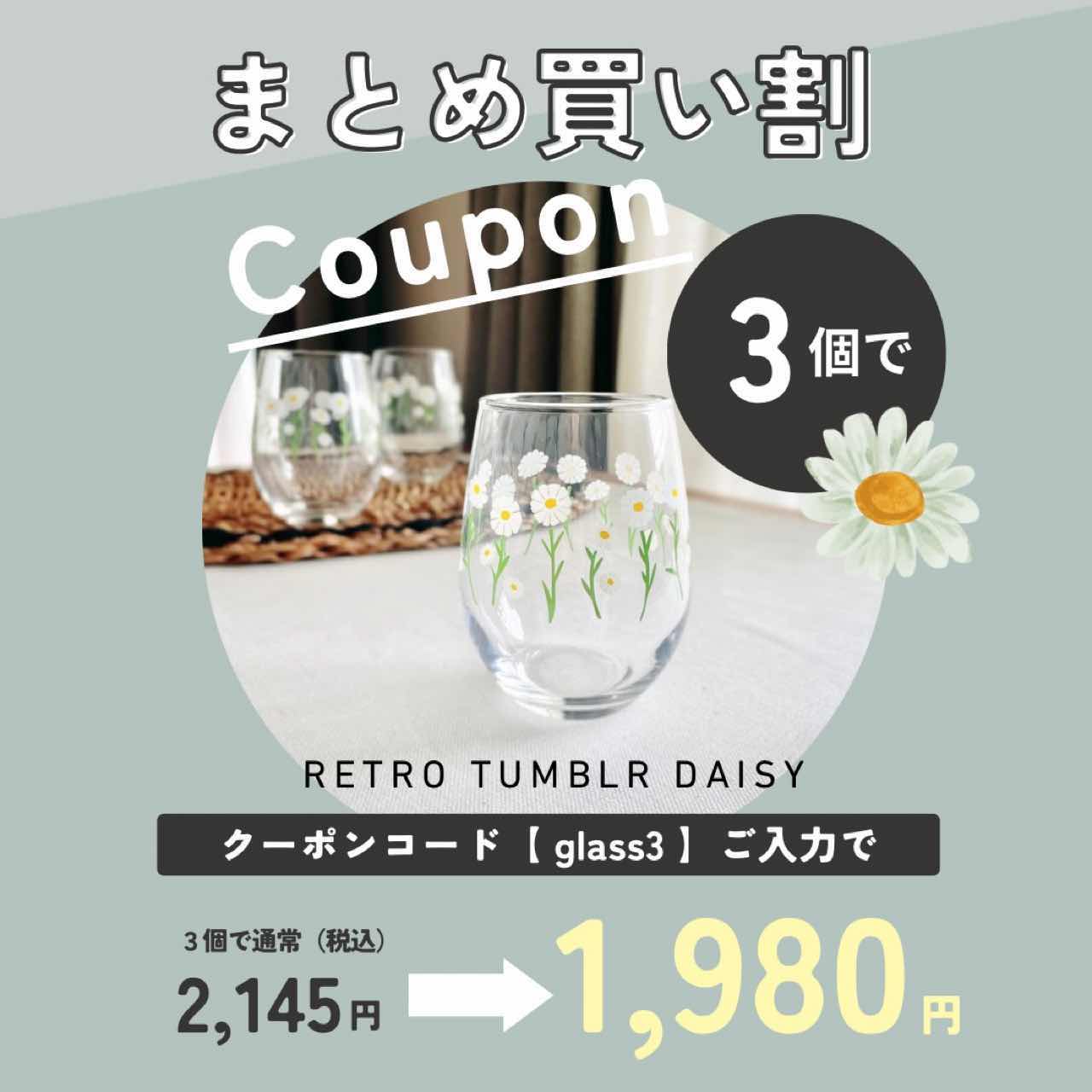 レトログラス“まとめ買い”クーポン