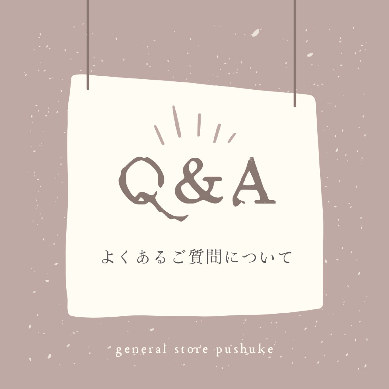 《 Q&A 》よくあるご質問について