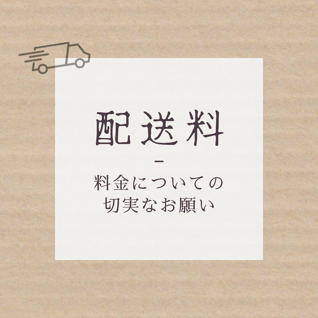 配送料についてのお願い