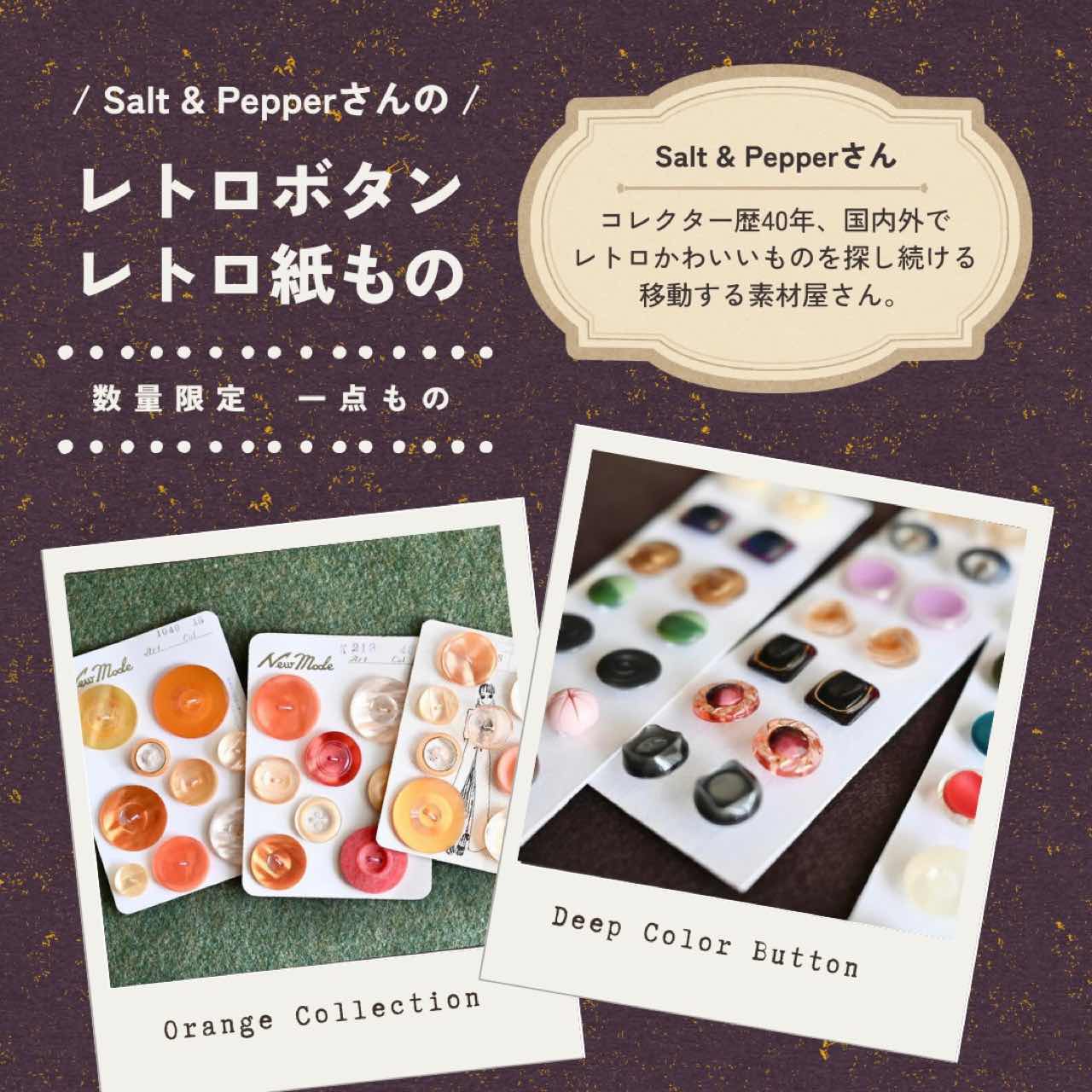 Salt & Pepperさんのレトロ素材シリーズ