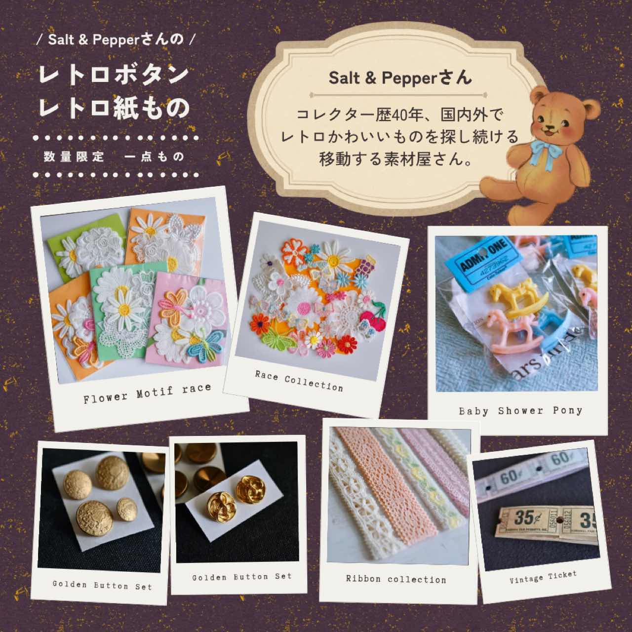 【 １年ぶりの入荷 】Salt & Pepper レトロな手芸素材