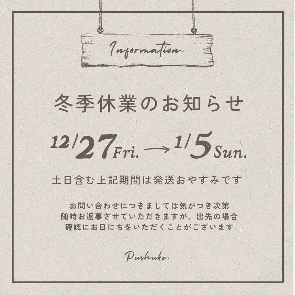 【 お知らせ 】年末年始の休業について