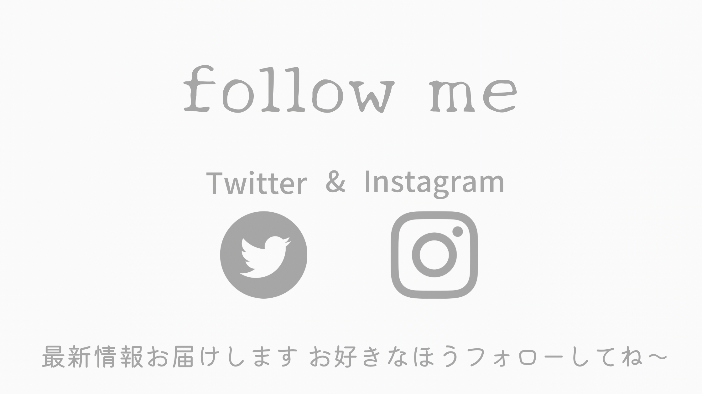 最新情報はInstagramから