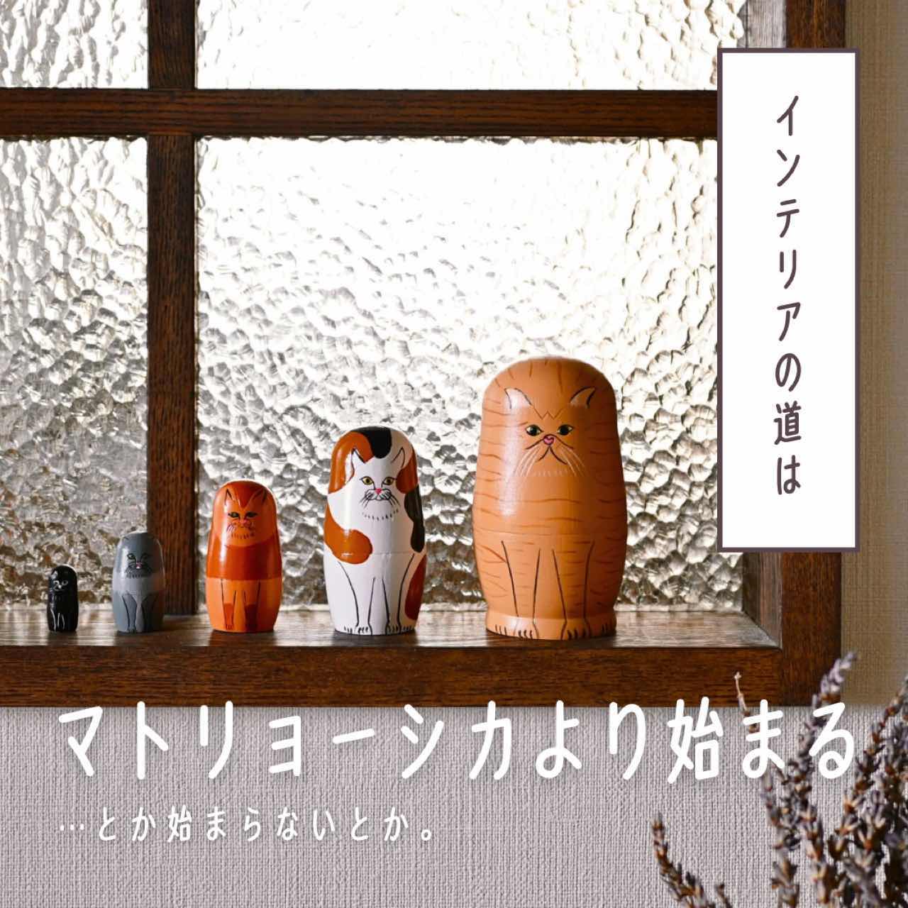インテリアの道はマトリョーシカより始まる