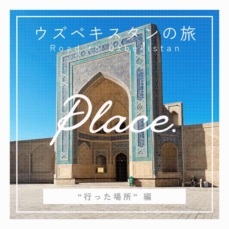 🚩ウズベキスタンの旅 ｜ PLACE（場所編）