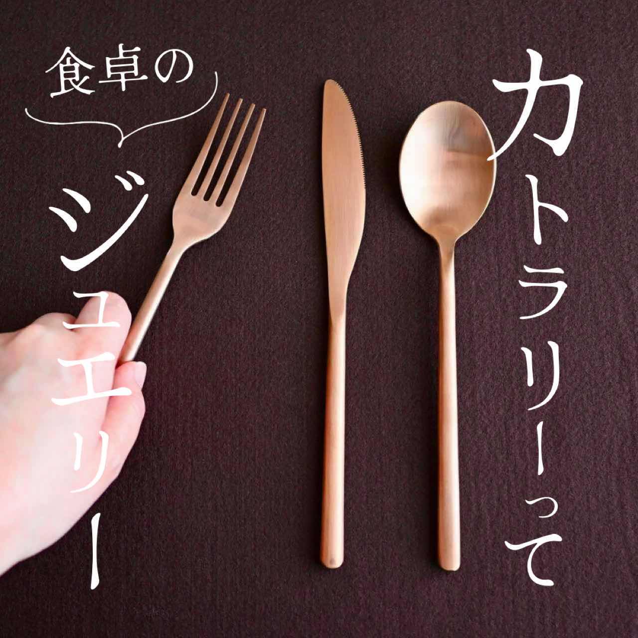 カトラリーって食卓のジュエリー