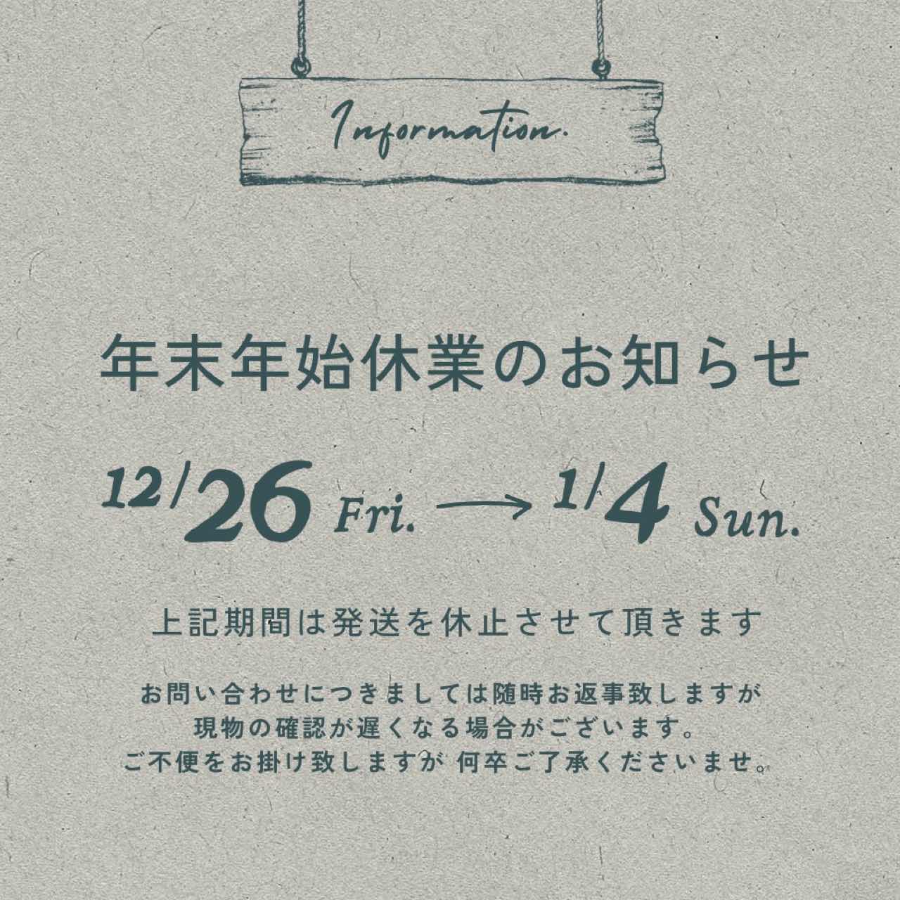 年末年始休業のお知らせ