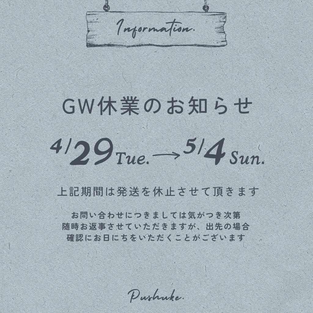 GW期間中の休業について