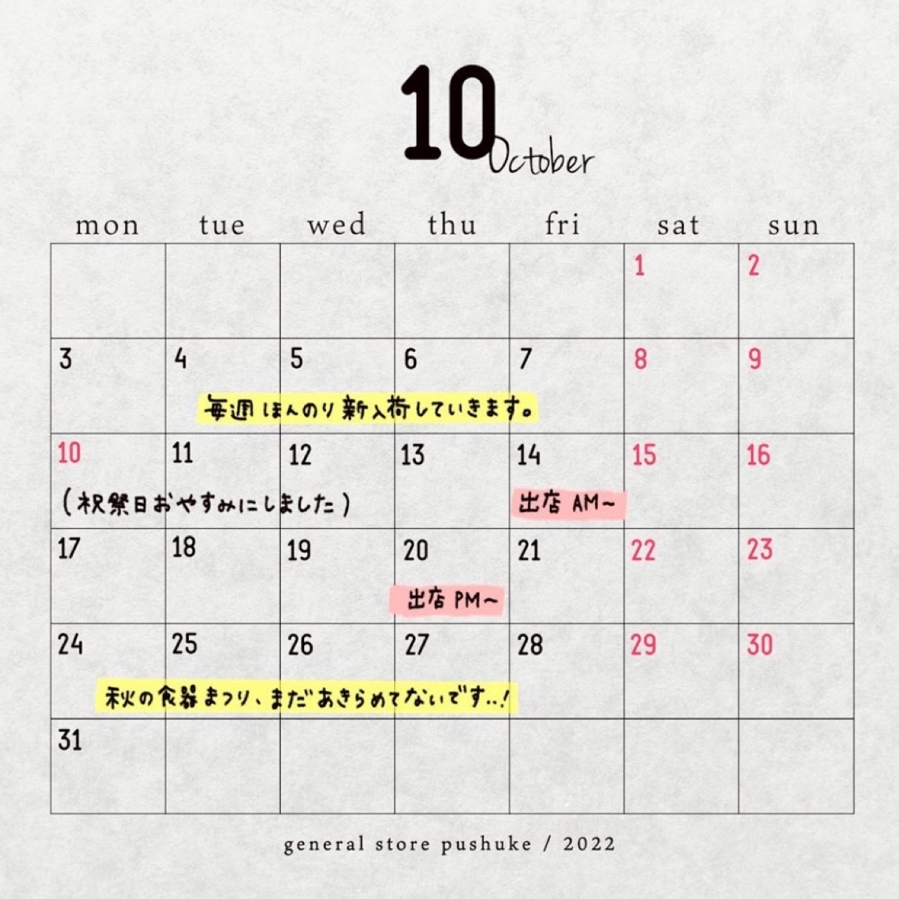 10月の営業日・出店スケジュール