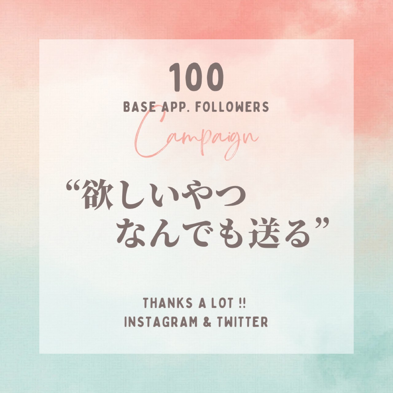 BASEアプリ【祝】フォロワー様 100人記念キャンペーン