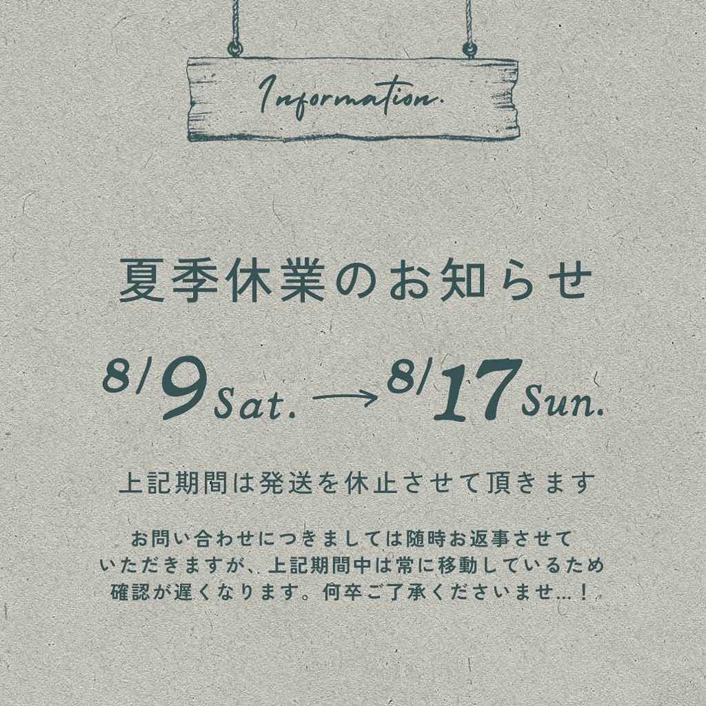 8/9より夏季休業のお知らせ