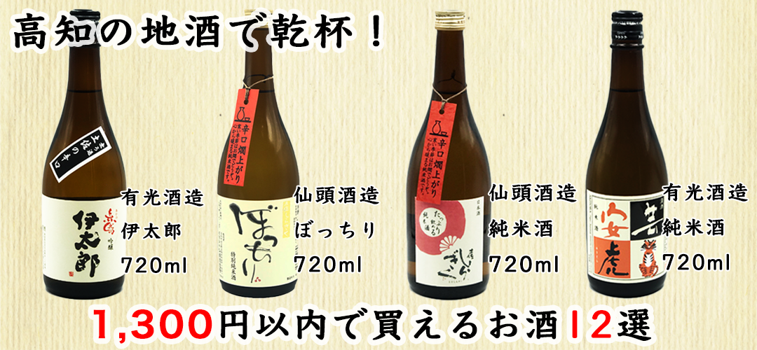 高知の地酒で乾杯!!高知の美味しくて買いやすい日本酒