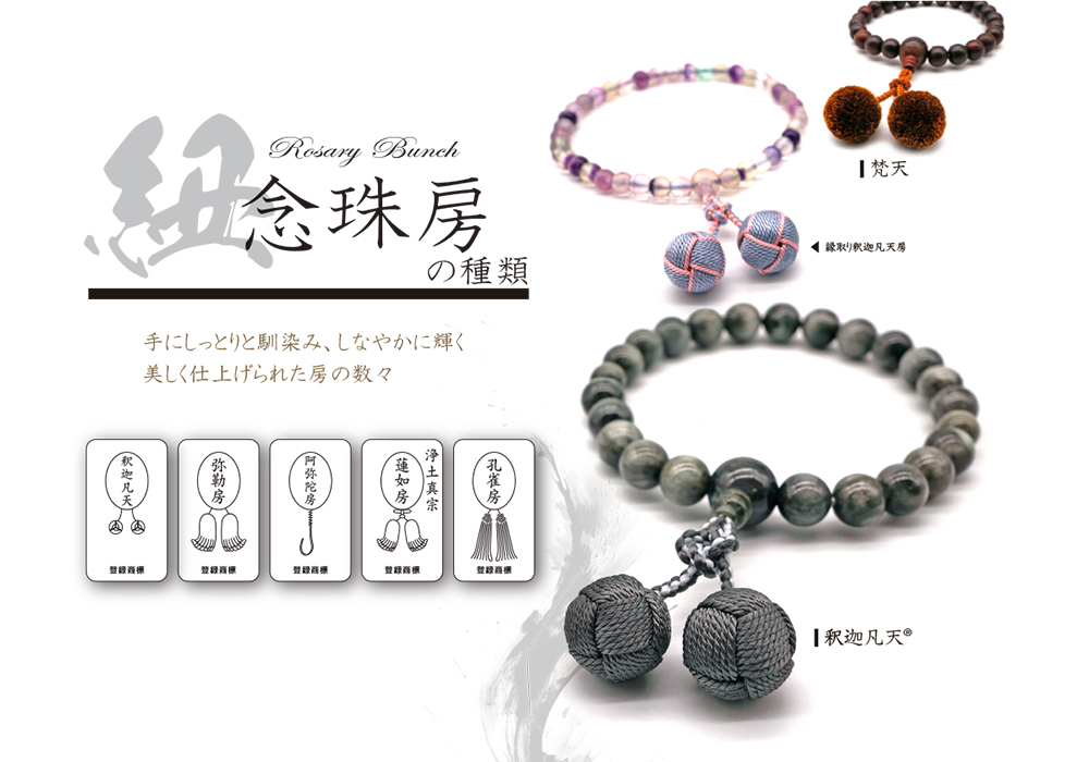 ▽ 御念珠について-3 御念房の種類