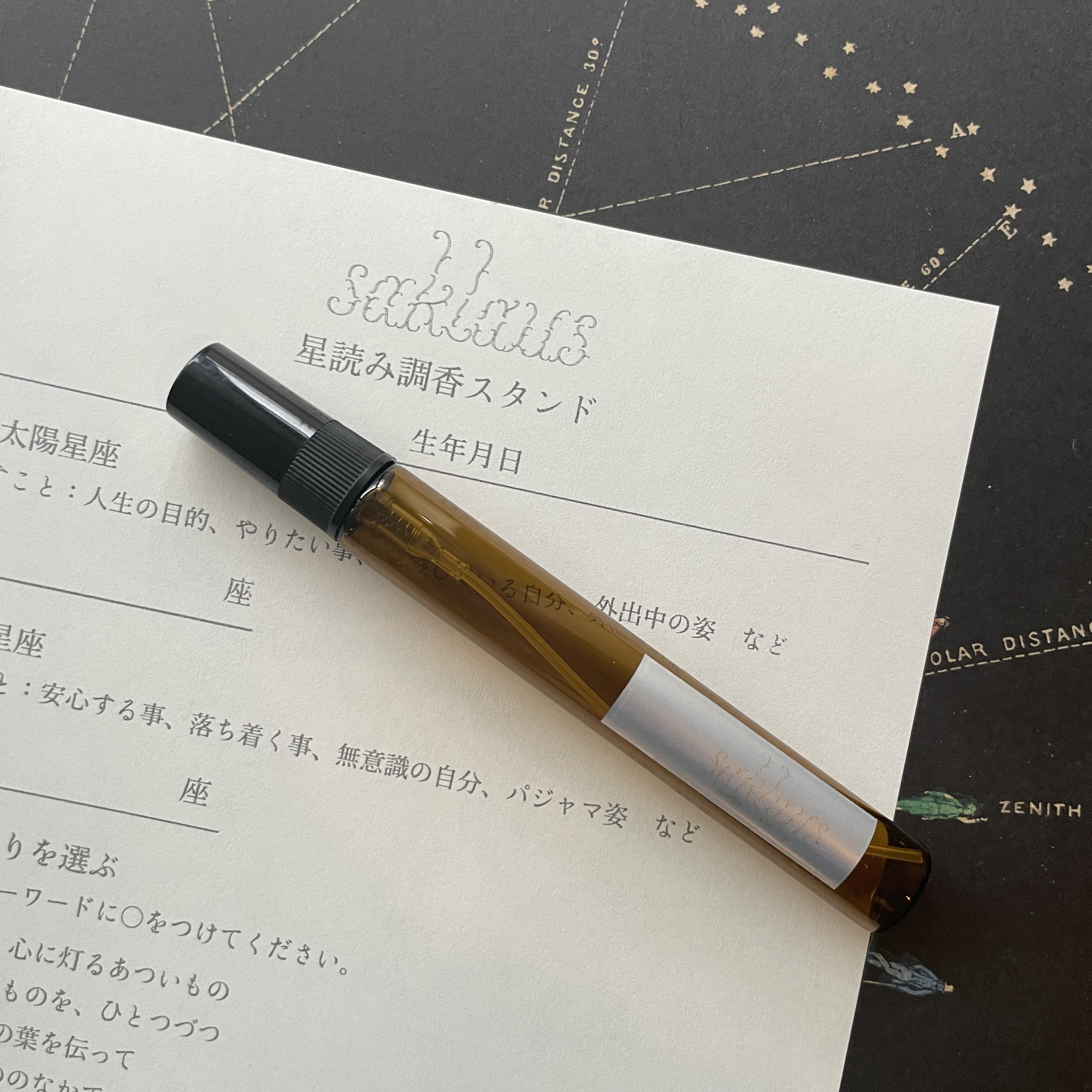 星読み調香スタンド