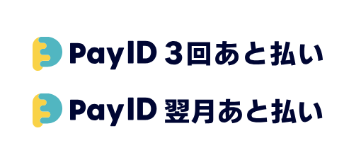 欲しかった製品が買いやすい！手数料無料の3回後払いスタートしました👏