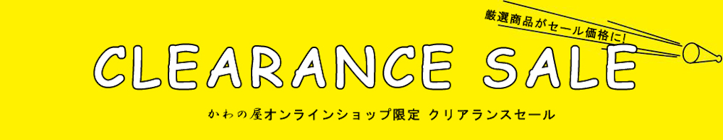 ＜かわの屋クリアランスセール＞対象商品が40％OFFに！！