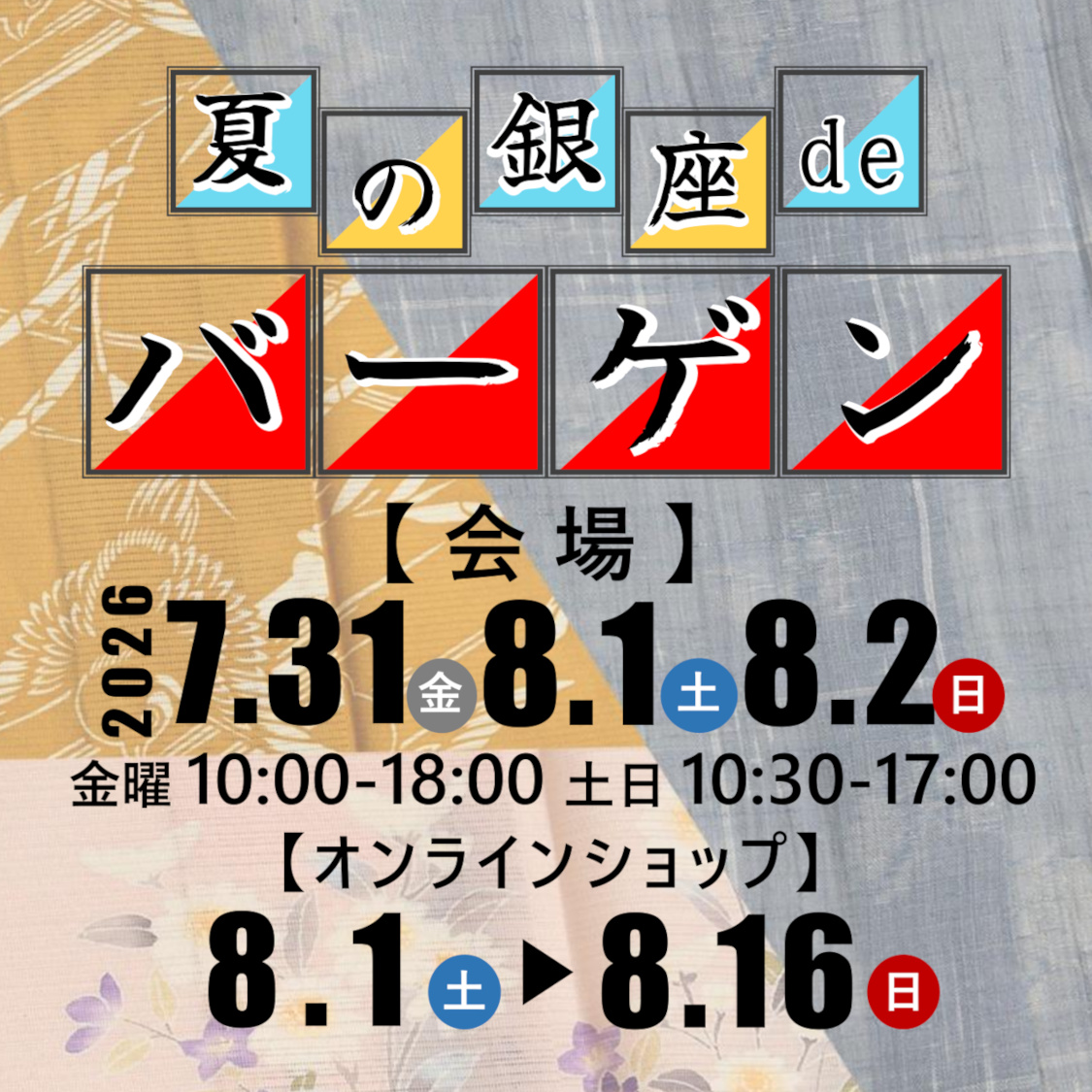 ＜かわの屋セール＞【会場】7/31(金)～8/2(日)【ネット】8/1～8/16全品30％OFF！