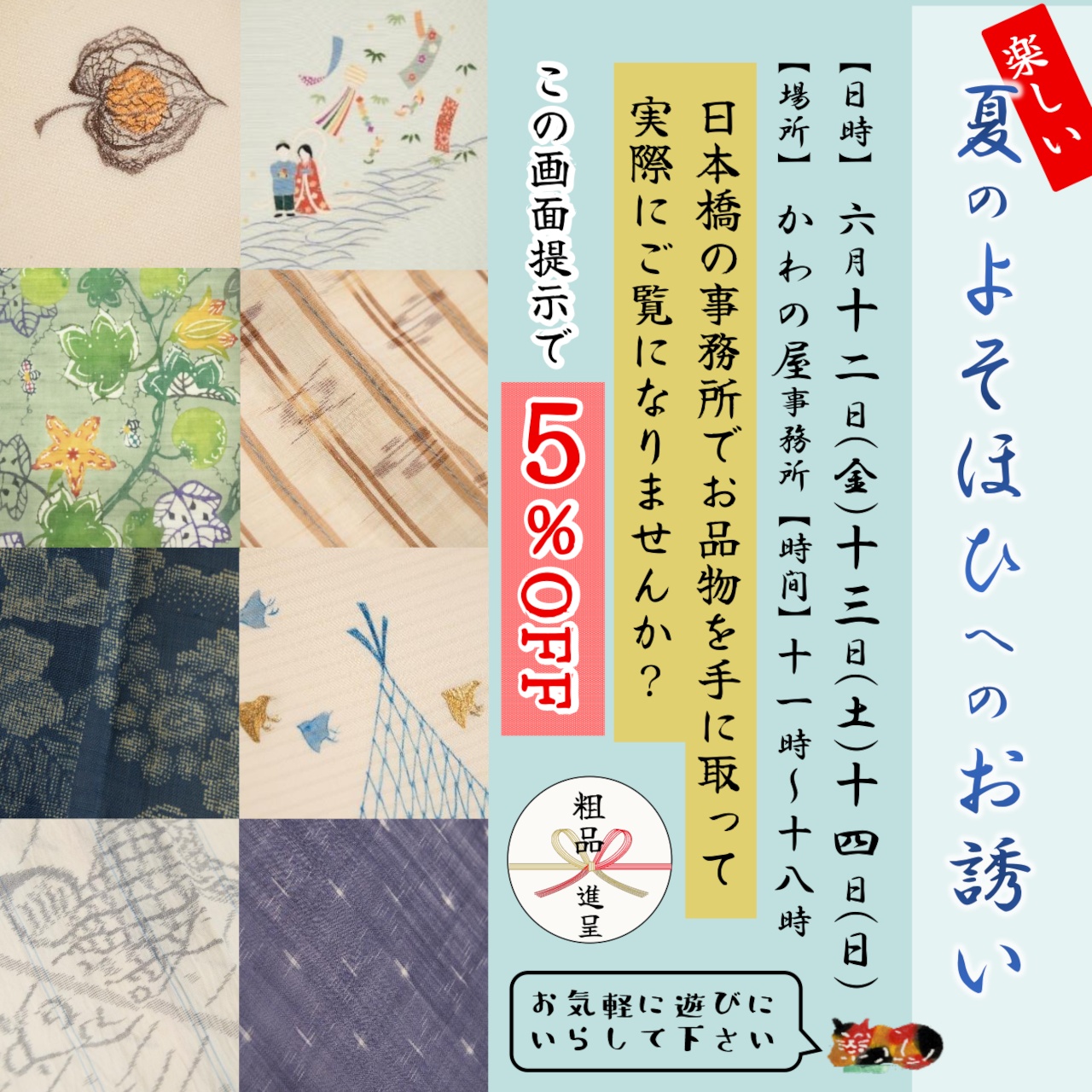「夏のよそほひへのお誘い」6/12(金)～6/14(日)開催いたします