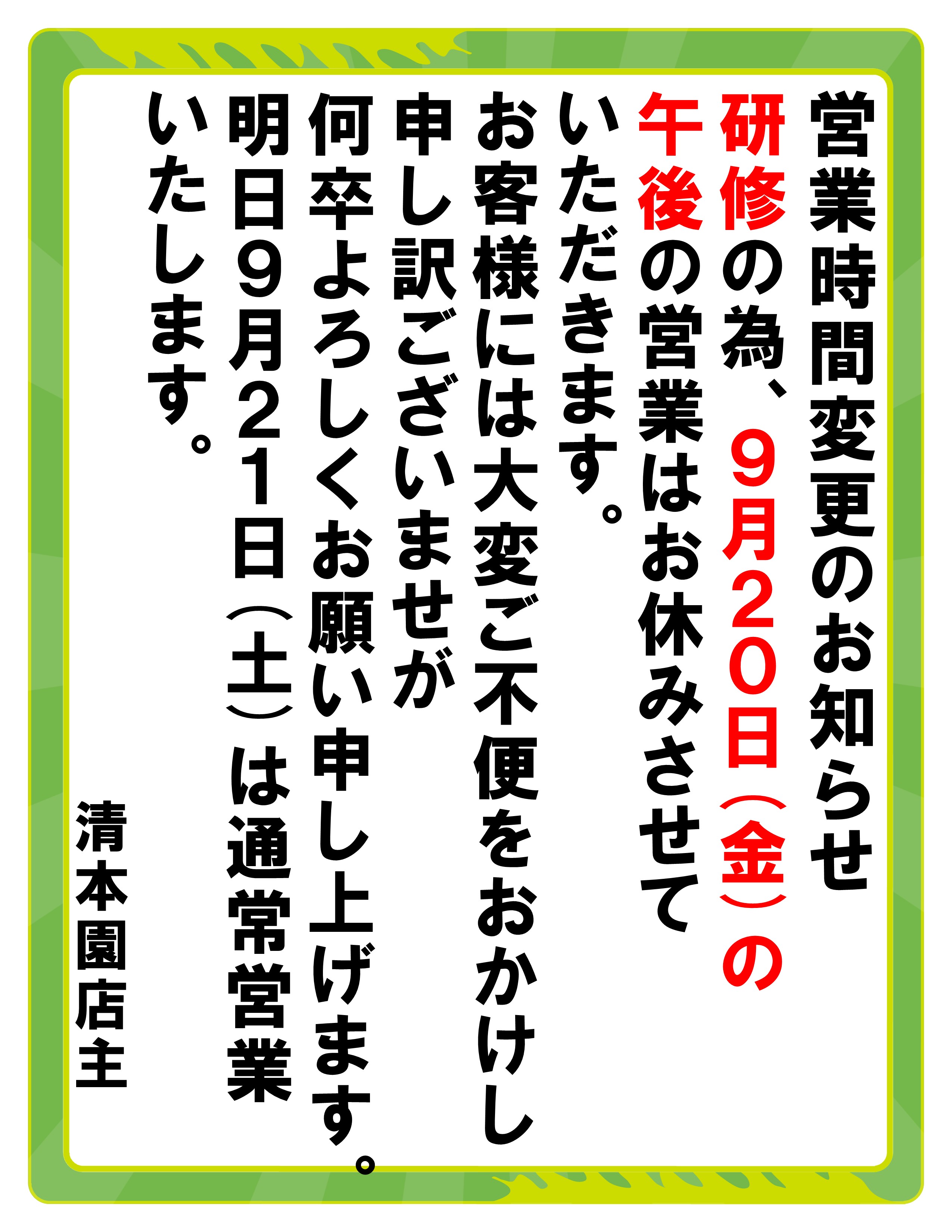９月２０日金曜日新検見川店営業時間変更のお知らせ