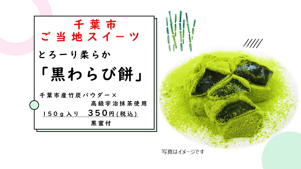 清本園の恒例大人気「わらび餅」即売会のお知らせです。
