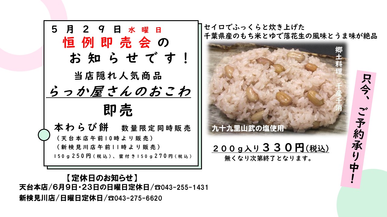 5月29日らっか屋さんのおこわ＆わらび餅の即売会のお知らせ