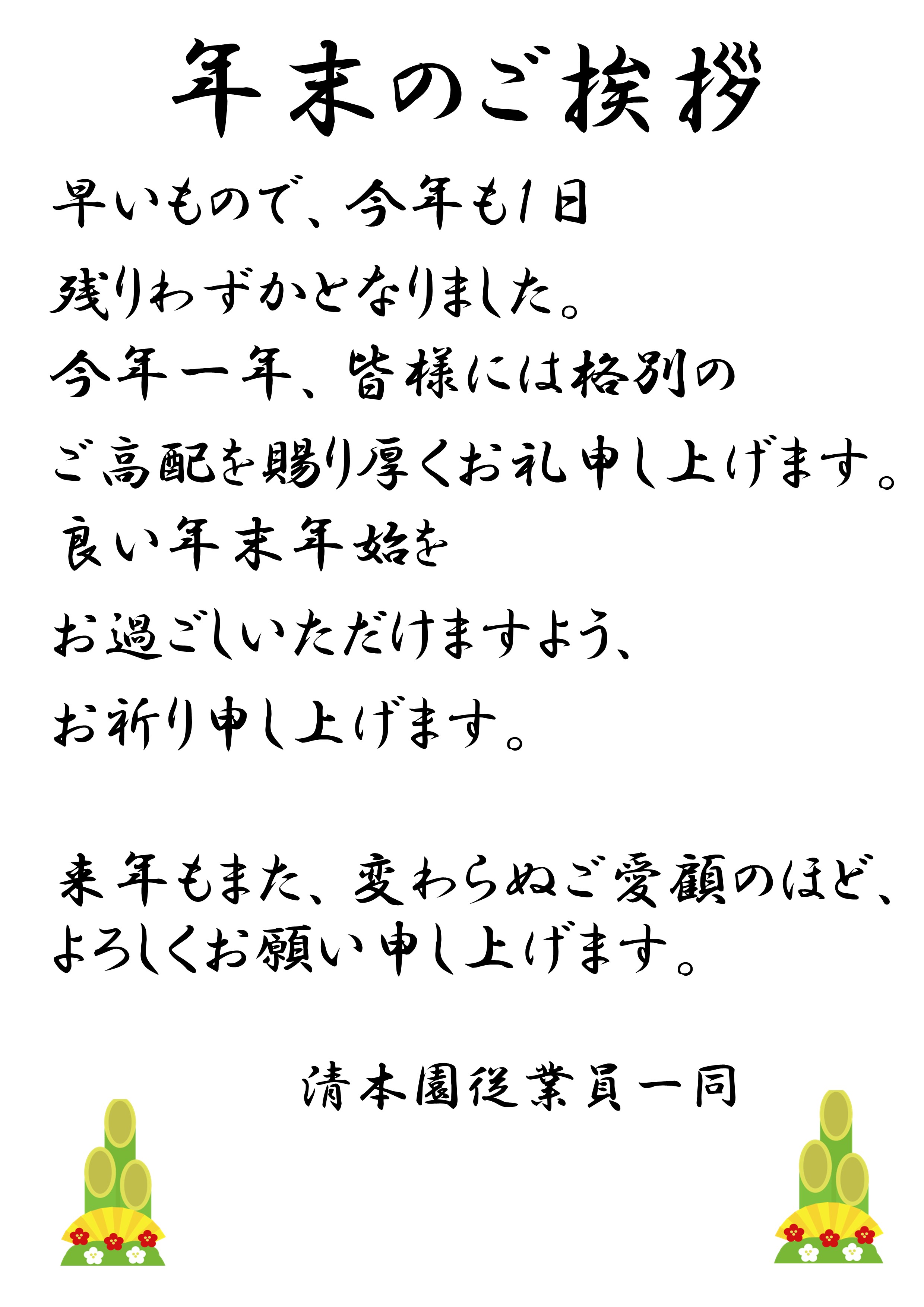 年末のご挨拶