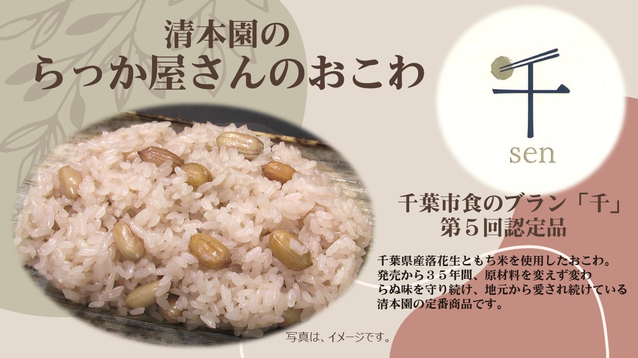 千葉市食のブランド「千」の第五回認定品として「清本園らっか屋さんのおこわ」が認定されました。