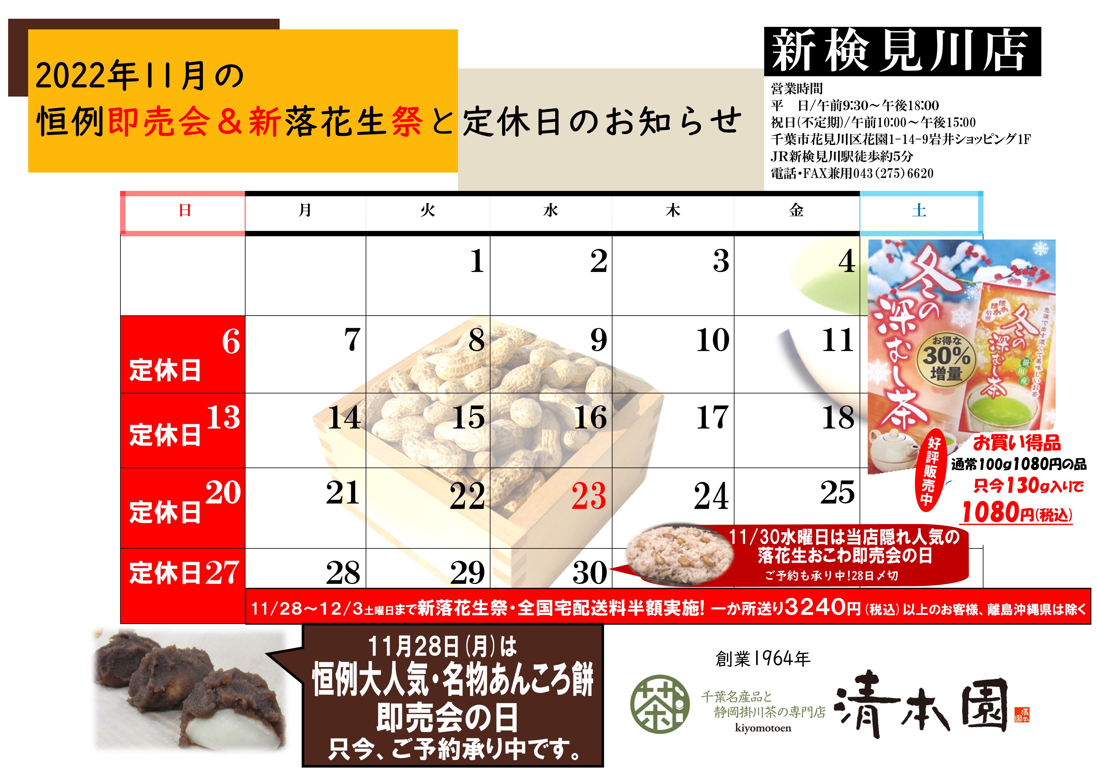 新検見川店11月の即売会イベント情報＆定休日のお知らせです。