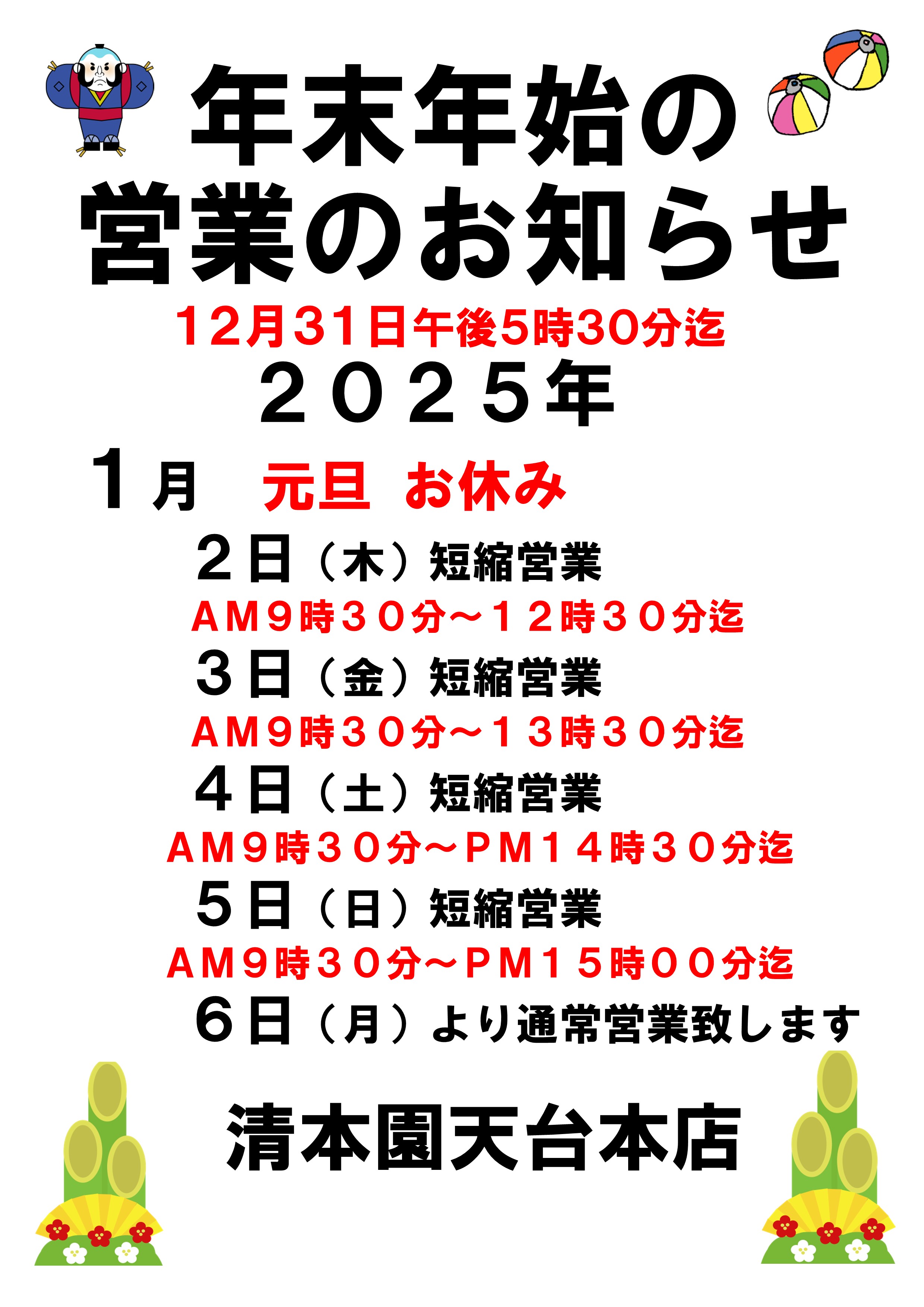 年末年始の営業のお知らせ