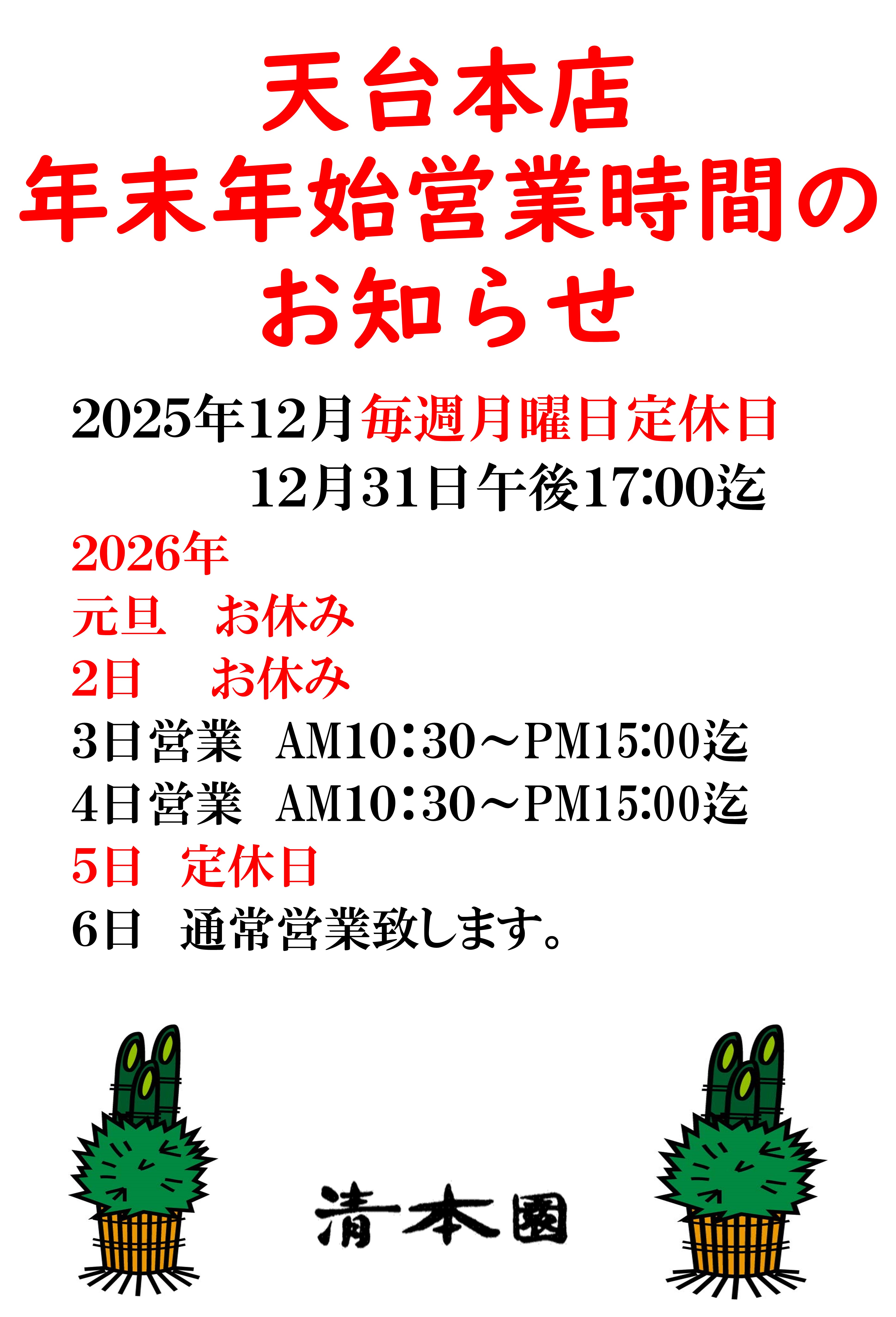 年末年始営業のお知らせです。