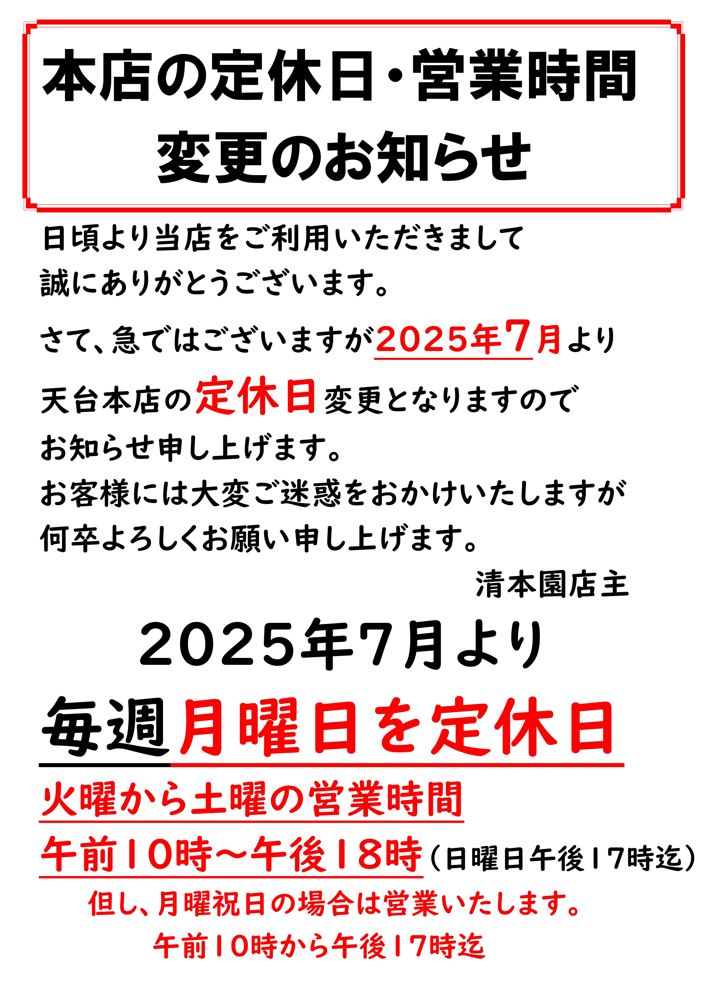 本店の定休日営業時間変更のお知らせ!