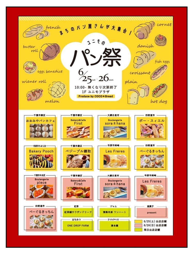 ｢ユニモのパン祭り」に出店します！！ 是非、お立ち寄りくさい😊  出店期間：6/25(土)-26