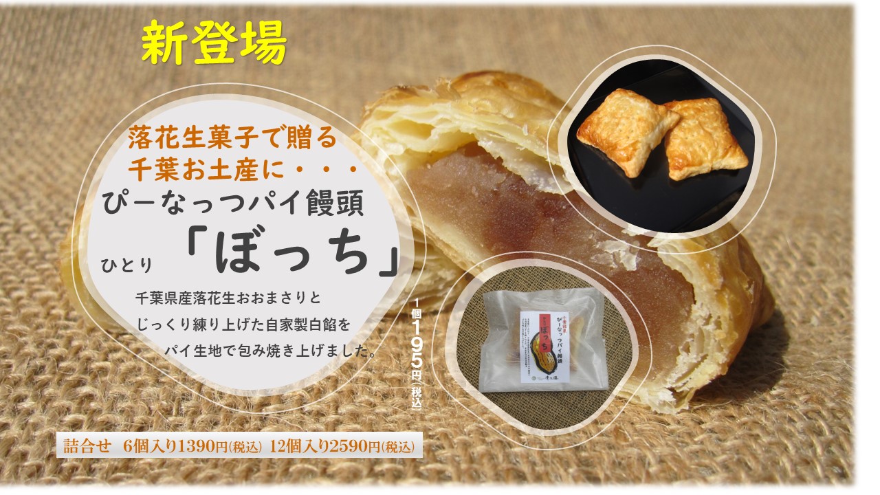 新商品　ぴ－なっつパイ饅頭発売開始