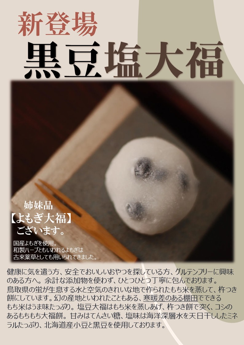 新商品/黒豆塩大福・よもぎ大福 1個179円(税込)