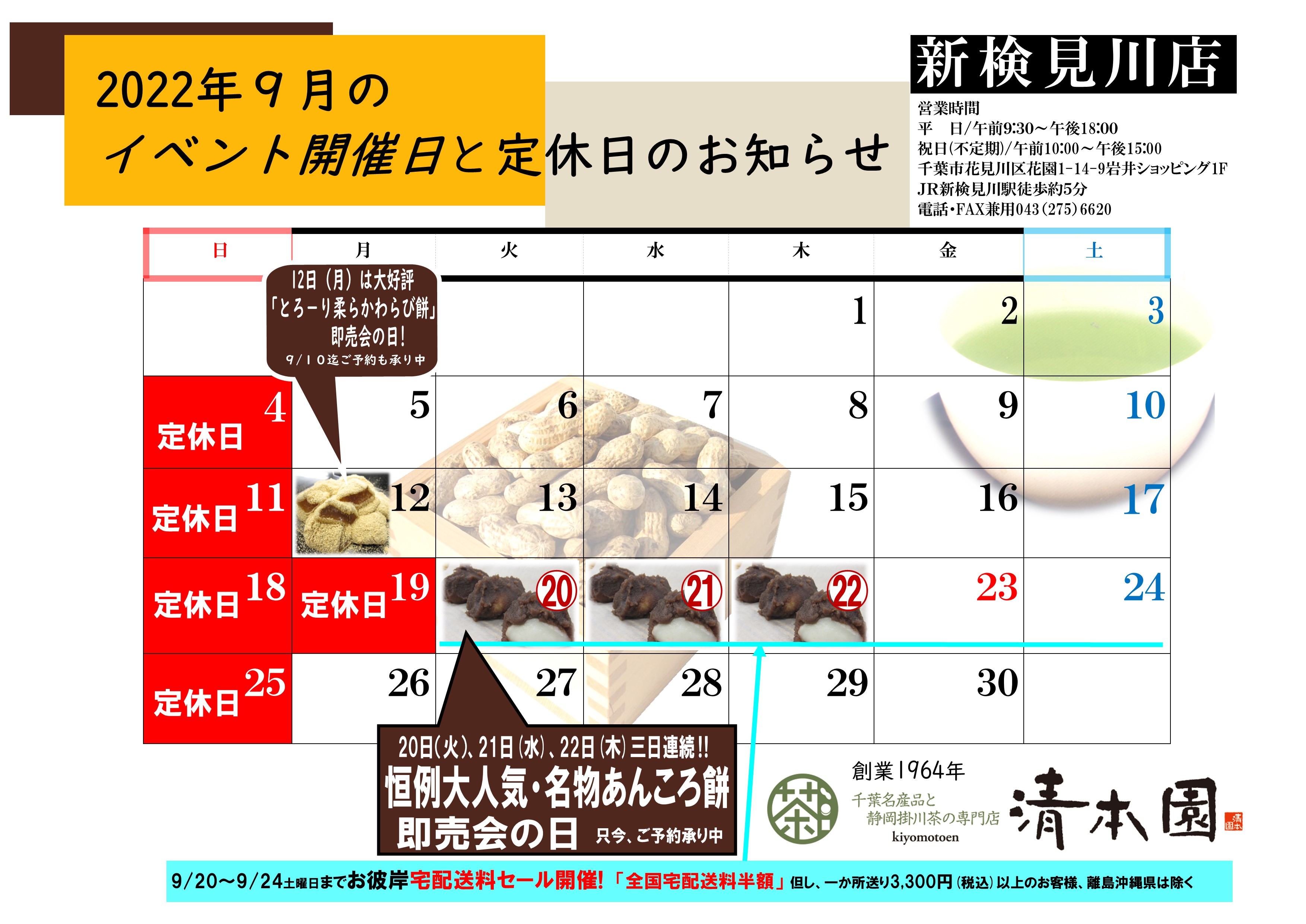 新検見川店/2022年9月のイベントと定休日のお知らせです