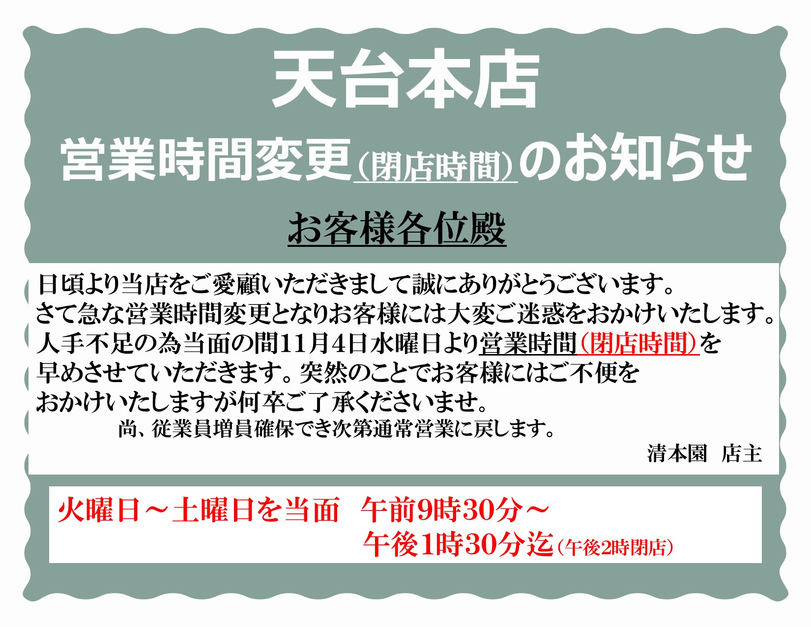 天台本店営業時間変更のお知らせ