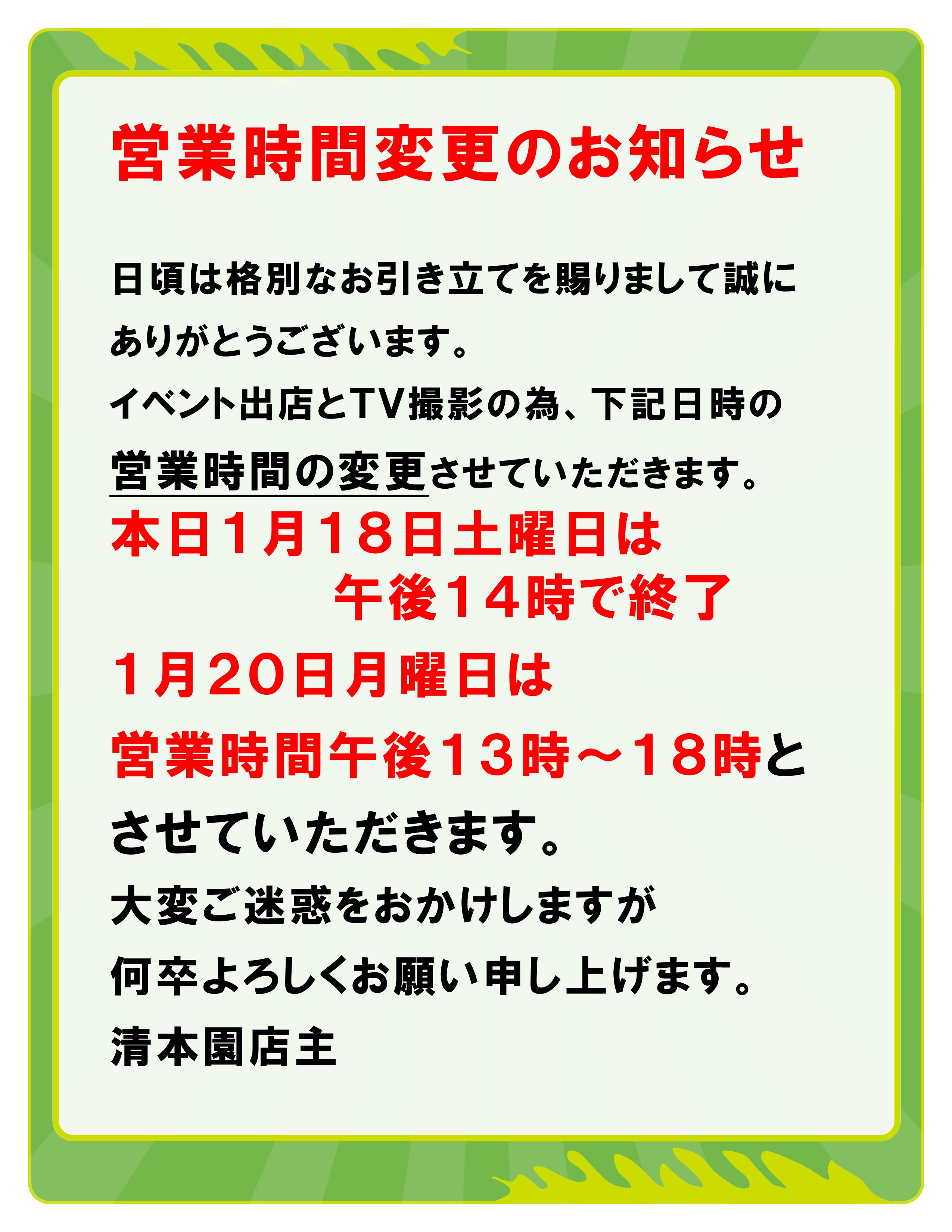 新検見川店営業時間変更のお知らせ