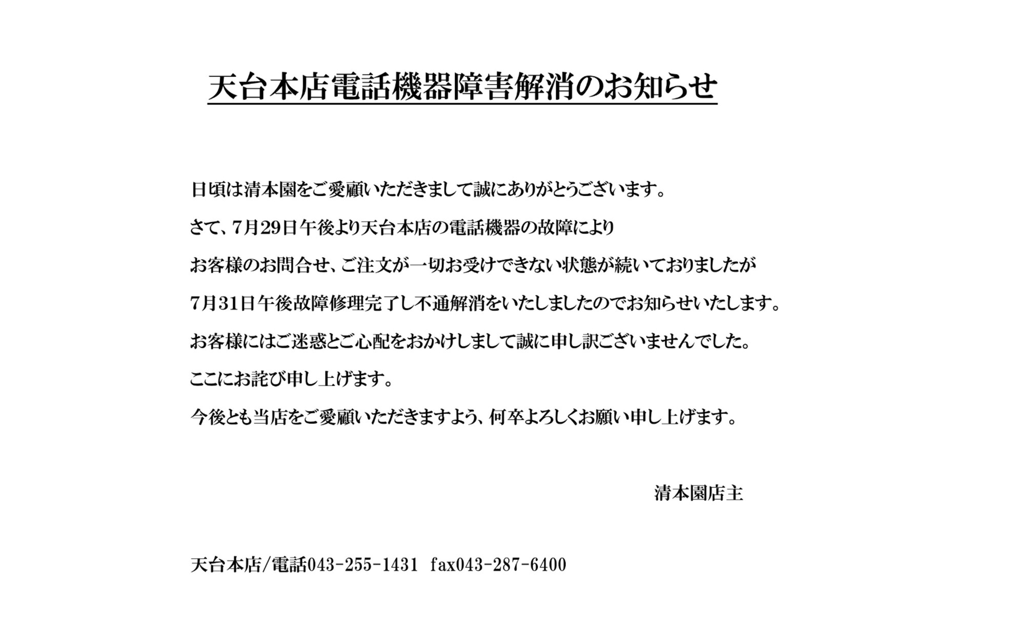天台本店電話機器故障障害解消のお知らせ