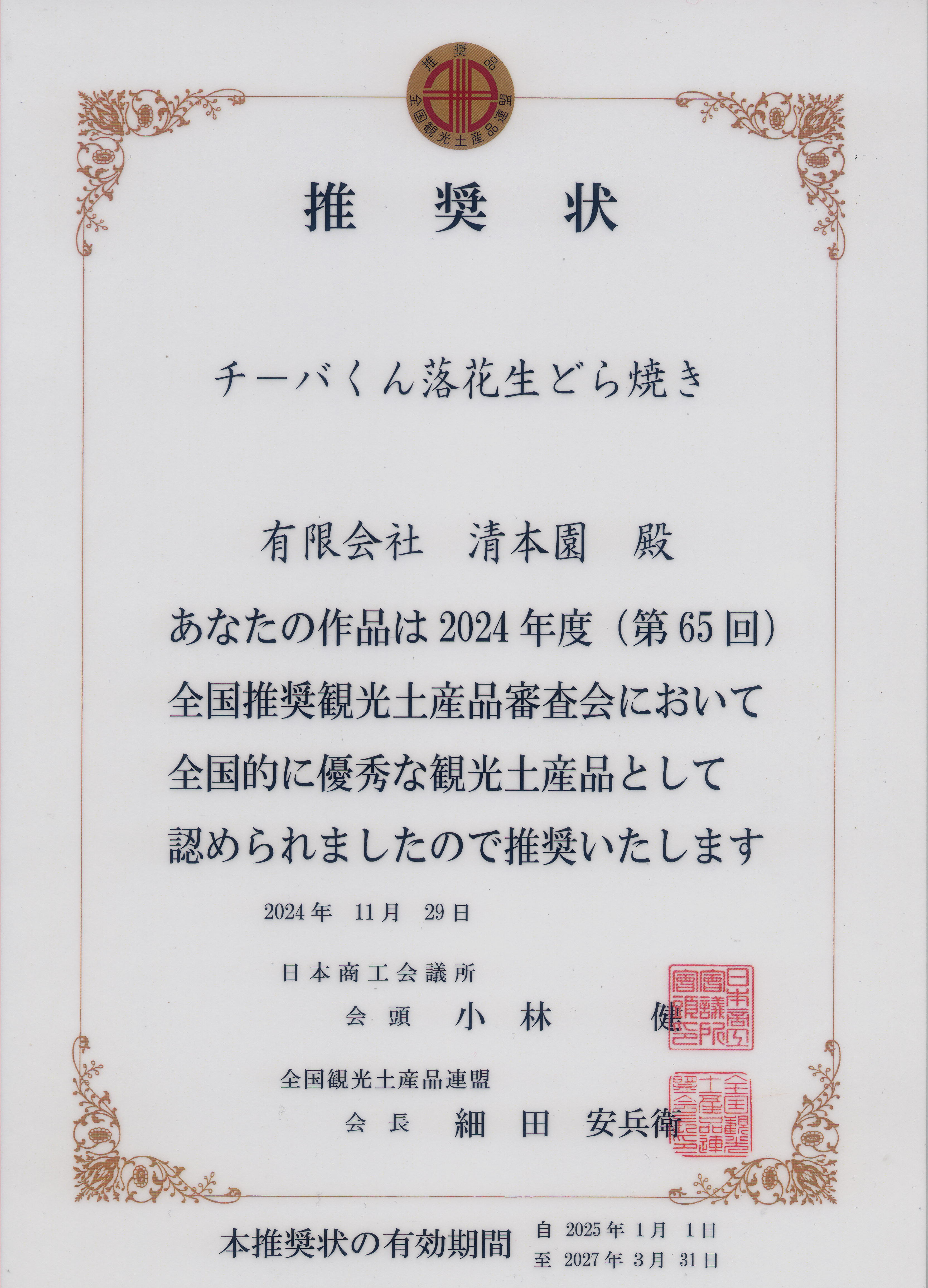 清本園オリジナルしっとり柔らか チ－バくん落花生どら焼きが全国推奨観光土産品として認定されました!