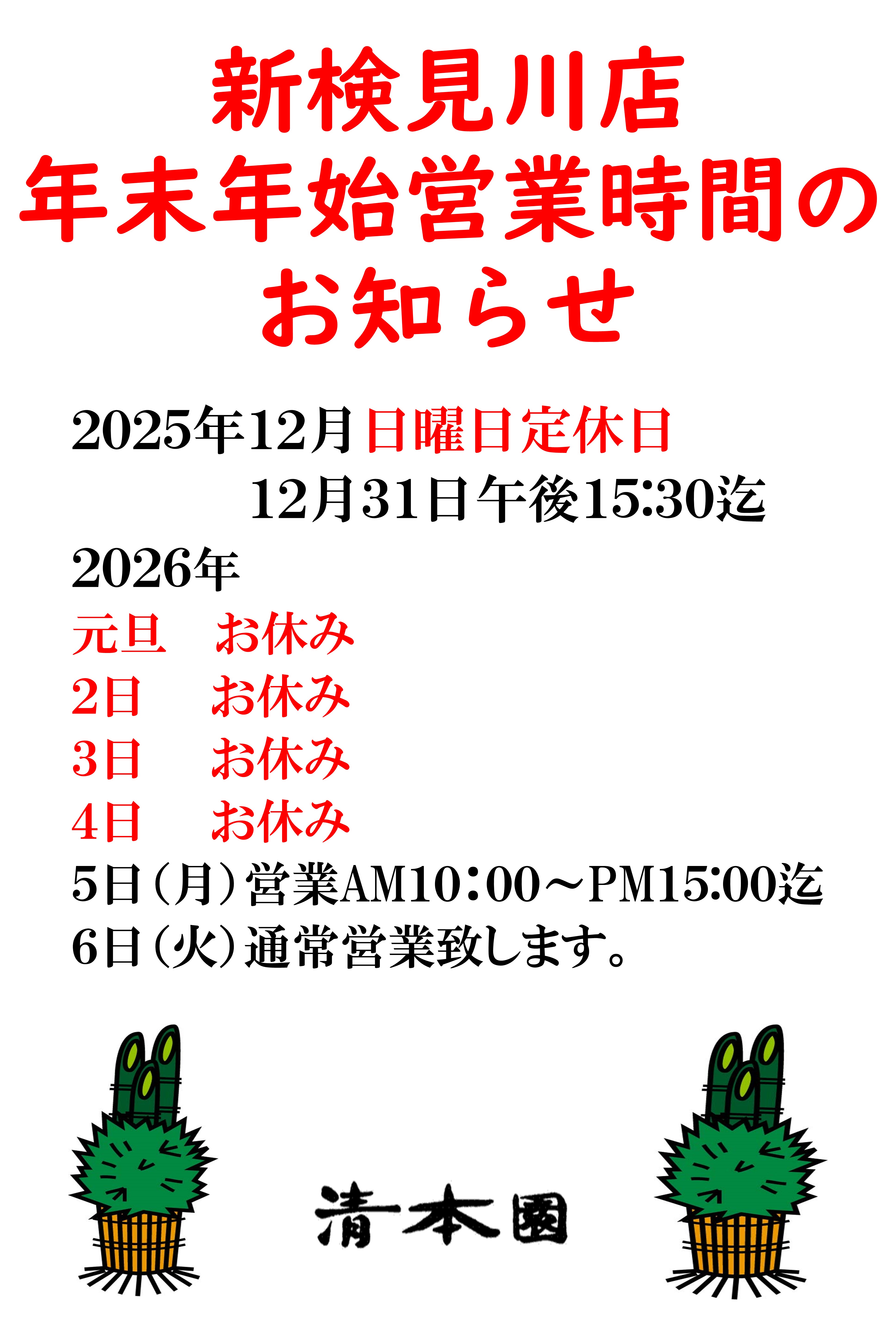 年末年始の営業時間お知らせです。