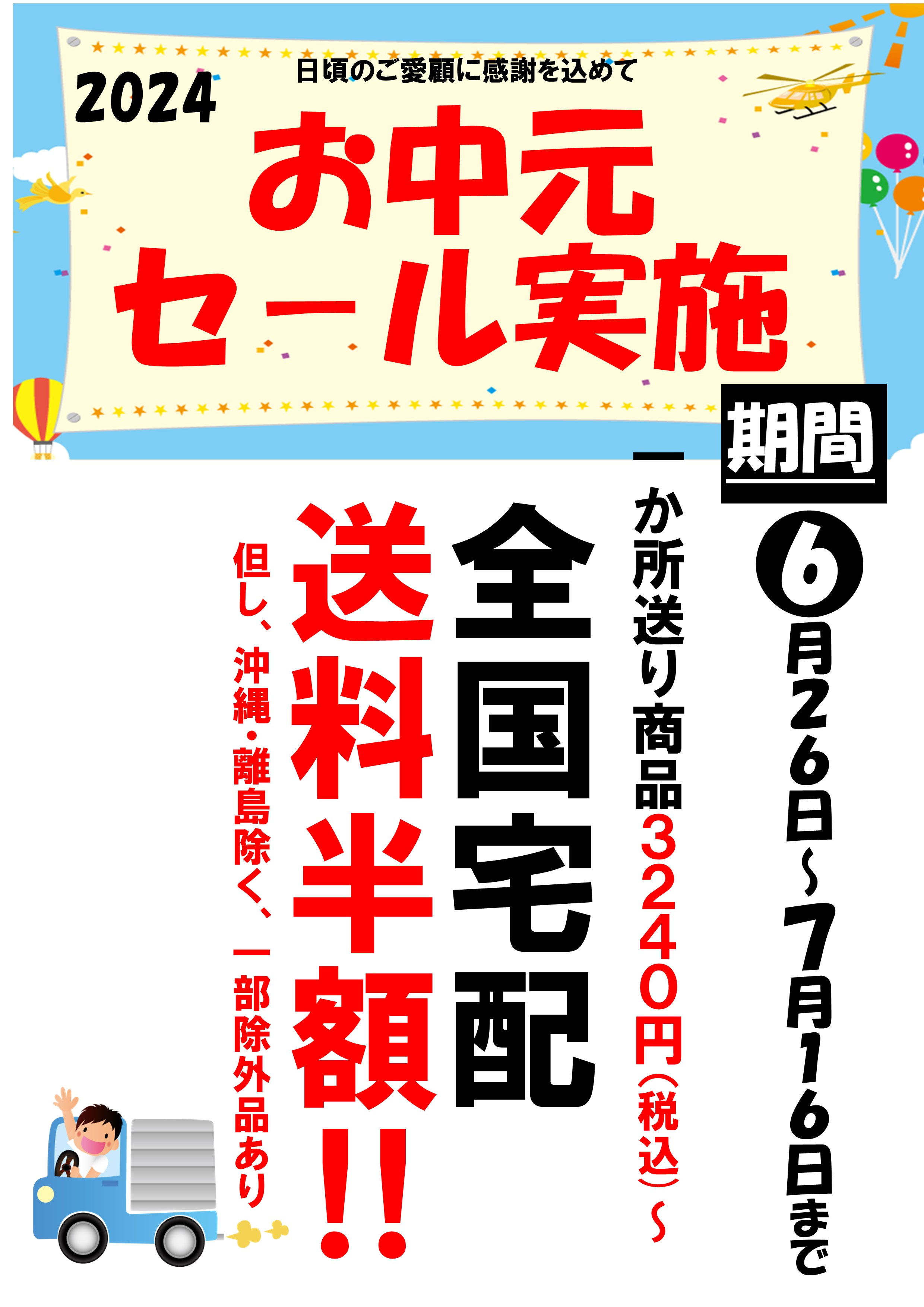 只今、店頭に置いて全国宅配送料半額セ－ル実施中‼