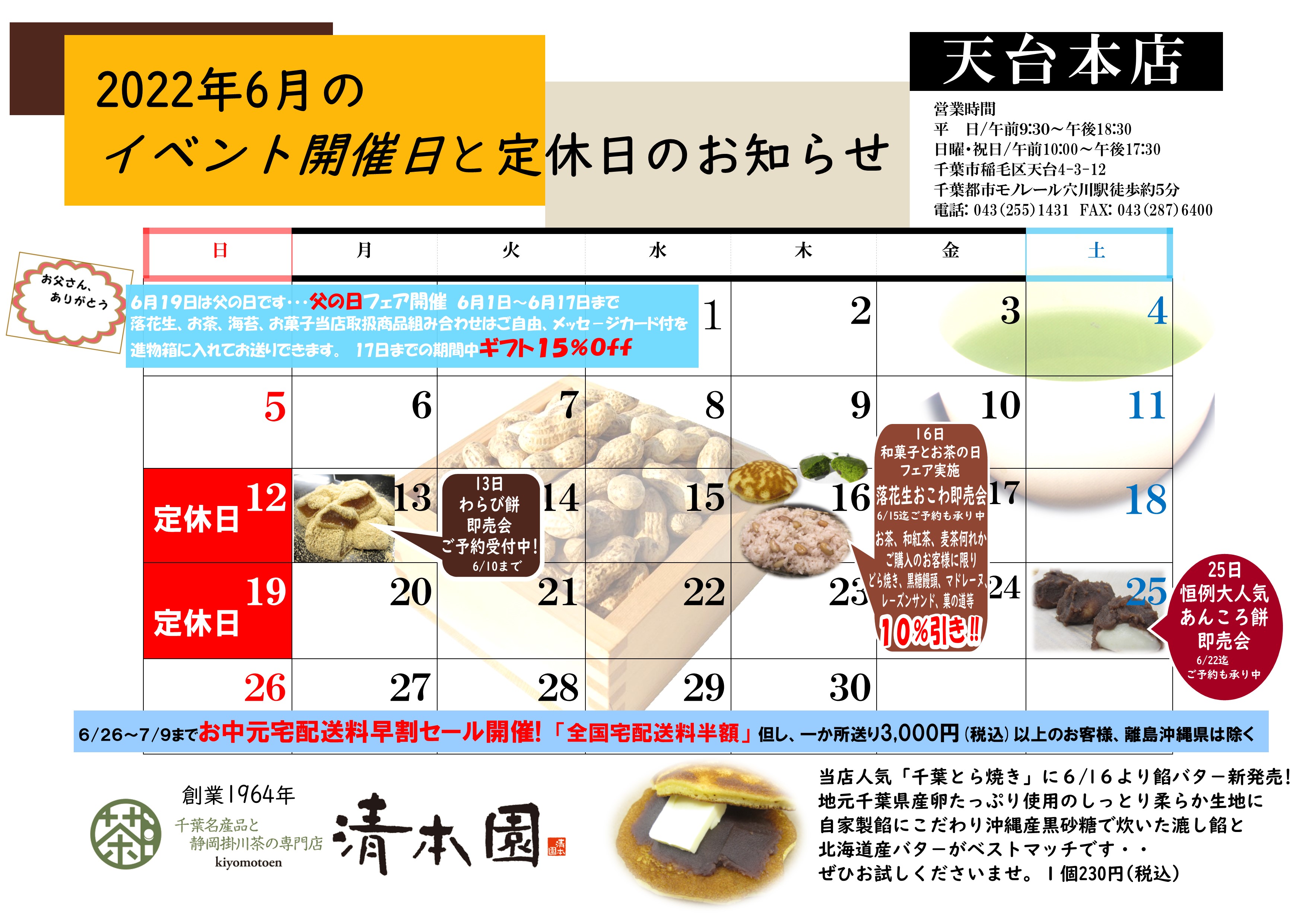 天台本店・6月のイベントと定休日のお知らせです