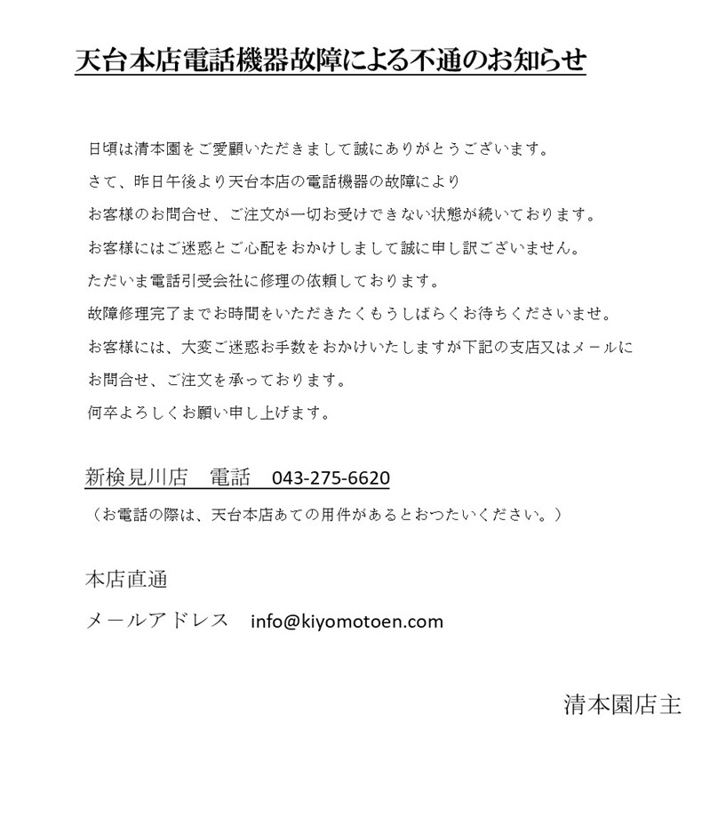 「天台本店電話機器故障による 　電話不通のお知らせです」